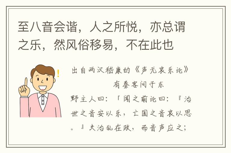 至八音會諧，人之所悅，亦總謂之樂，然風俗移易，不在此也