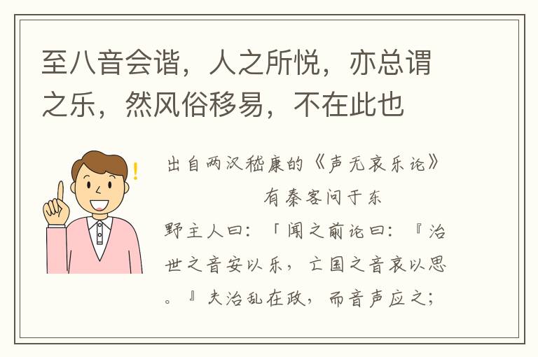 至八音会谐，人之所悦，亦总谓之乐，然风俗移易，不在此也