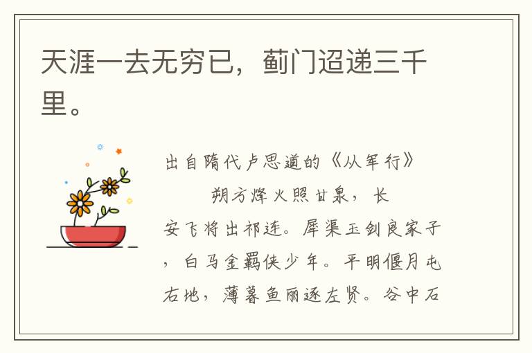 天涯一去無窮已，薊門迢遞三千里。