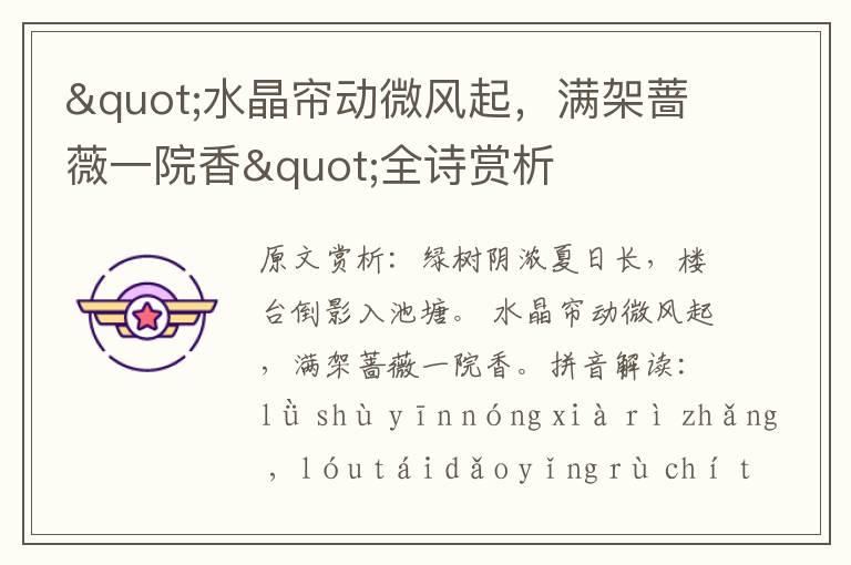 "水晶簾動微風起,滿架薔薇一院香"全詩賞析