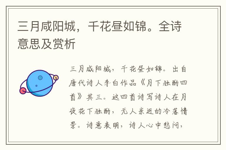 三月咸陽城，千花晝如錦。全詩意思及賞析