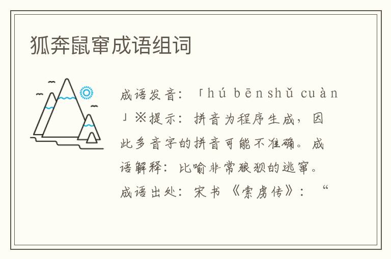 狐奔鼠竄成語(yǔ)組詞