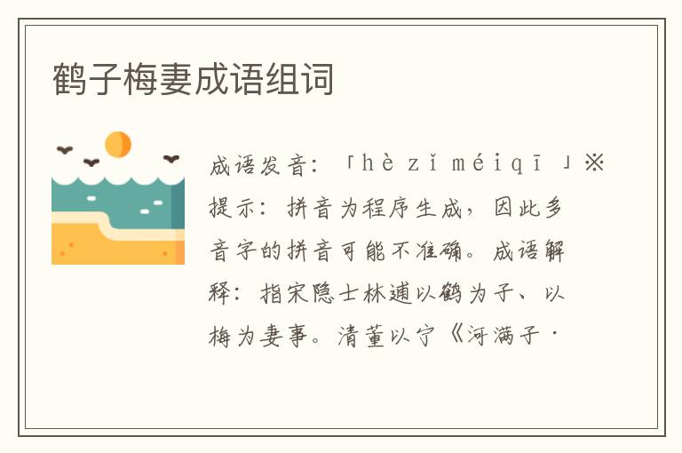 鶴子梅妻成語組詞