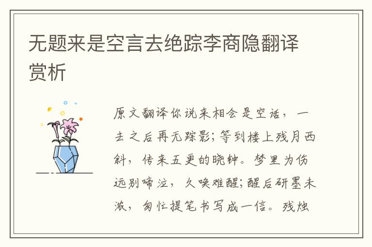 無題來是空言去絕蹤李商隱翻譯賞析