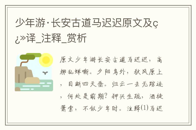 少年游·長安古道馬遲遲原文及翻譯_注釋_賞析