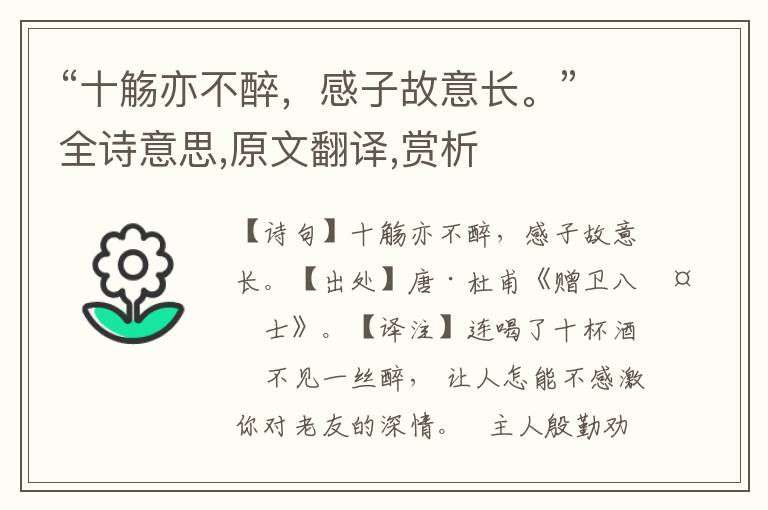 “十觴亦不醉，感子故意長。”全詩意思,原文翻譯,賞析