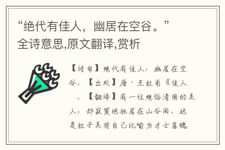 “绝代有佳人，幽居在空谷。”全诗意思,原文翻译,赏析