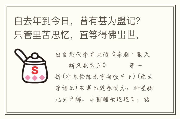 自去年到今日，曾有甚為盟記？只管里苦思憶，直等得佛出世，可不的干著你