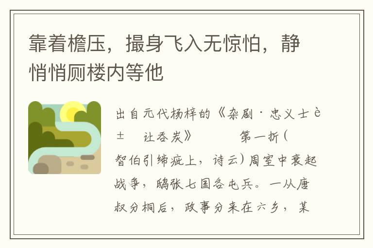 靠着檐压，撮身飞入无惊怕，静悄悄厕楼内等他