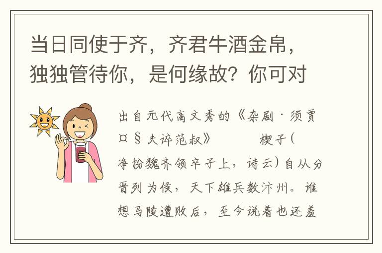 当日同使于齐，齐君牛酒金帛，独独管待你，是何缘故？你可对老相国实说