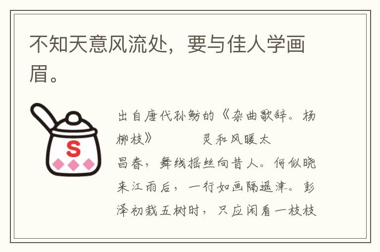 不知天意風(fēng)流處，要與佳人學(xué)畫眉。