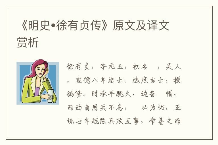 《明史?徐有貞傳》原文及譯文賞析
