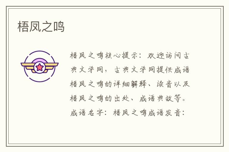 梧鳳之鳴