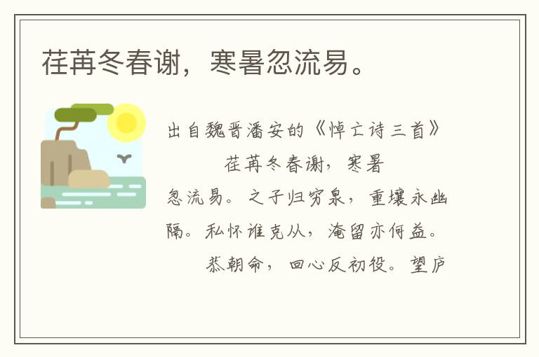 荏苒冬春謝，寒暑忽流易。