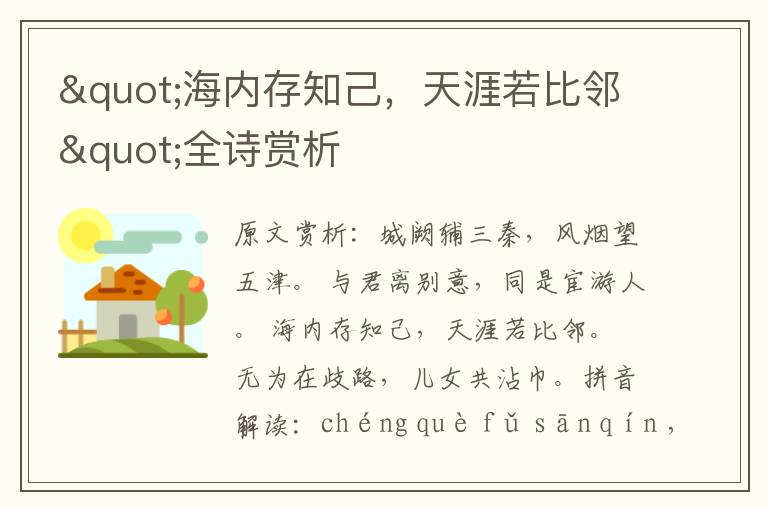"海內存知己，天涯若比鄰"全詩賞析