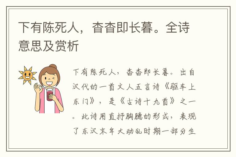 下有陳死人，杳杳即長暮。全詩意思及賞析