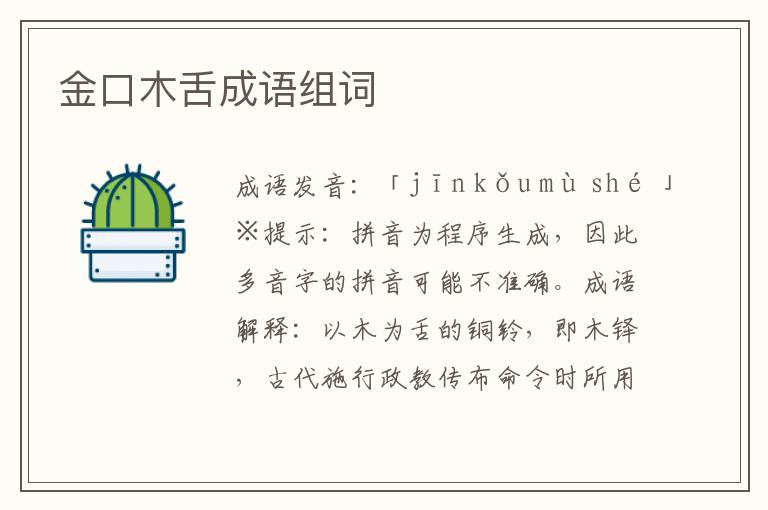 金口木舌成语组词