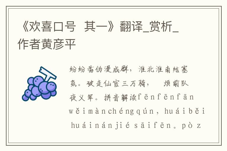 《歡喜口號  其一》翻譯_賞析_作者黃彥平