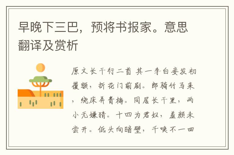 早晚下三巴，預將書報家。意思翻譯及賞析