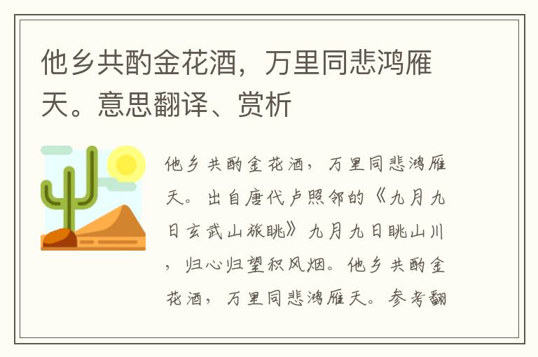 他鄉共酌金花酒，萬里同悲鴻雁天。意思翻譯、賞析