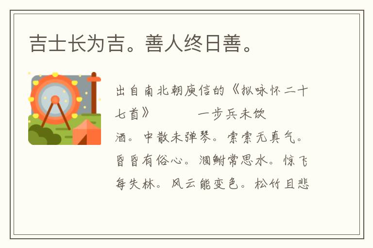 吉士長為吉。善人終日善。