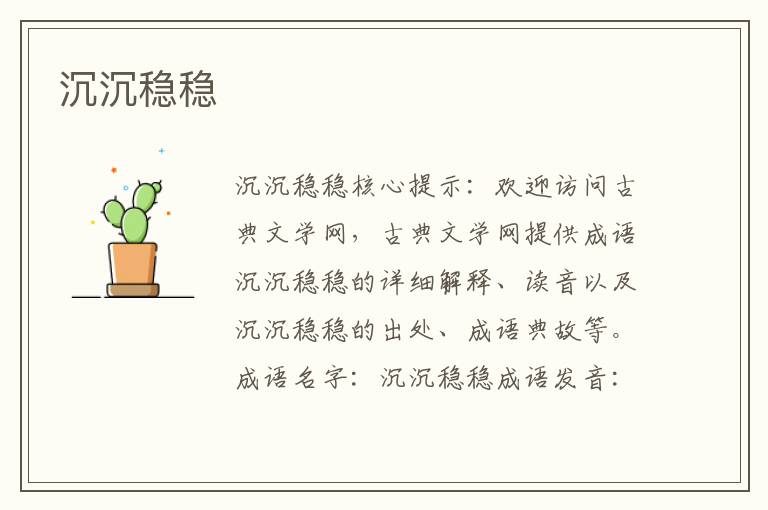 沉沉穩穩