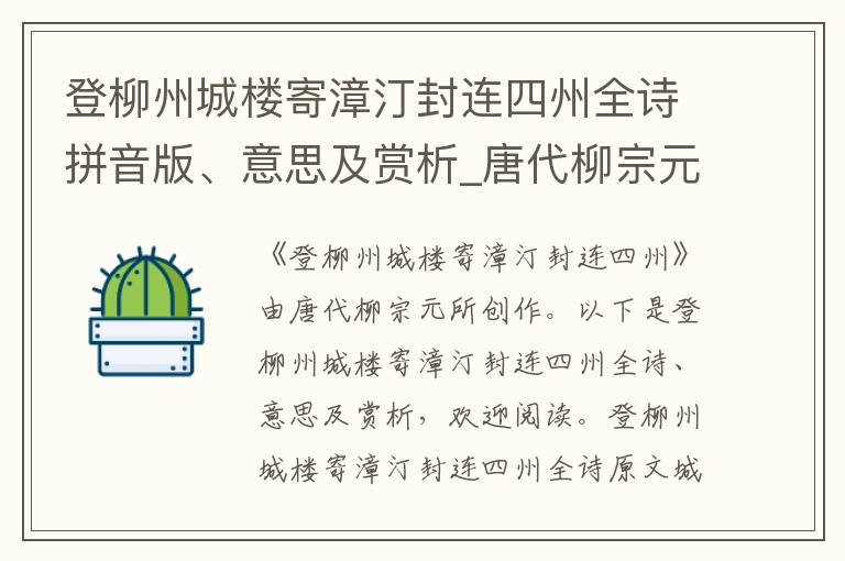 登柳州城楼寄漳汀封连四州全诗拼音版、意思及赏析_唐代柳宗元