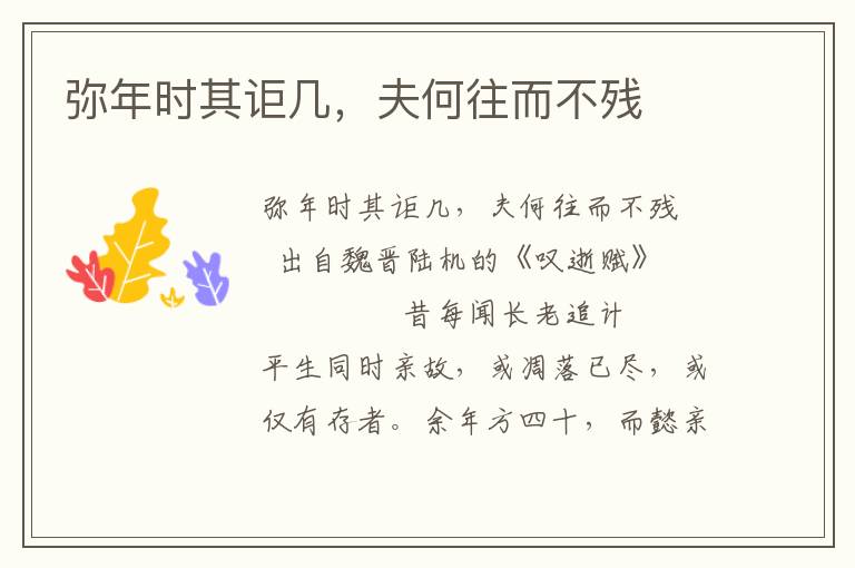 彌年時其詎幾，夫何往而不殘