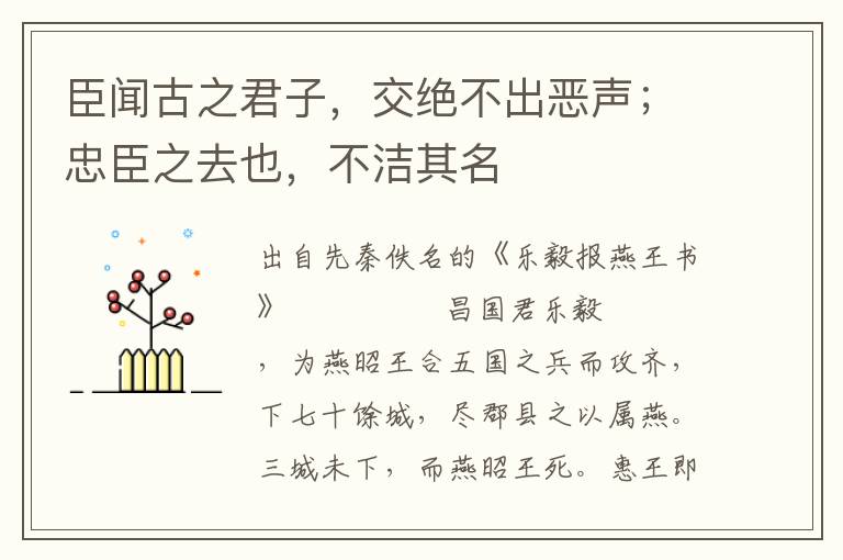臣聞古之君子，交絕不出惡聲；忠臣之去也，不潔其名