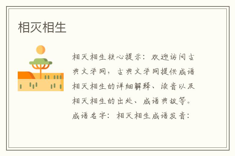 相滅相生
