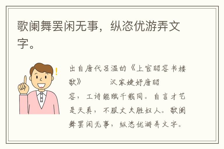 歌阑舞罢闲无事，纵恣优游弄文字。