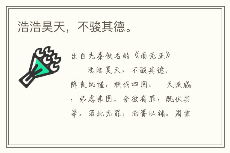 浩浩昊天，不駿其德。