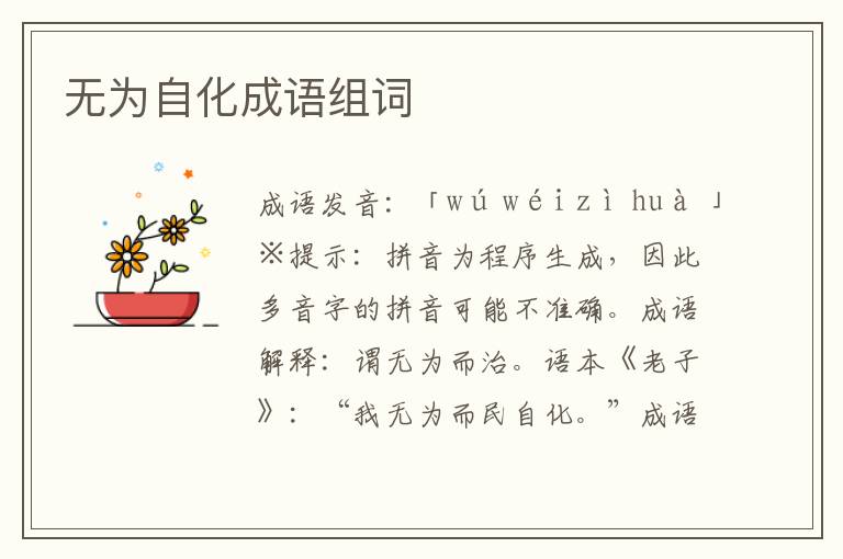 無為自化成語組詞