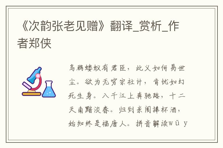 《次韵张老见赠》翻译_赏析_作者郑侠