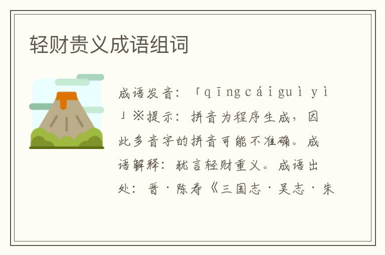 輕財貴義成語組詞
