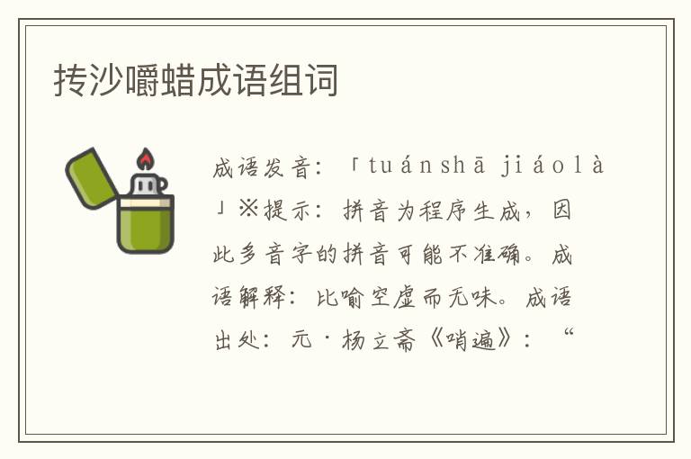 摶沙嚼蠟成語組詞