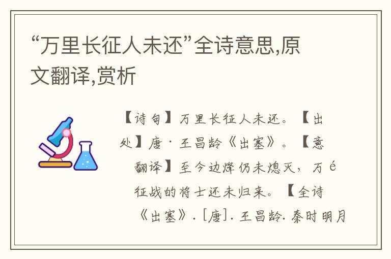“萬里長征人未還”全詩意思,原文翻譯,賞析