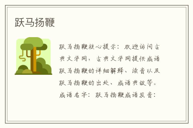 躍馬揚鞭