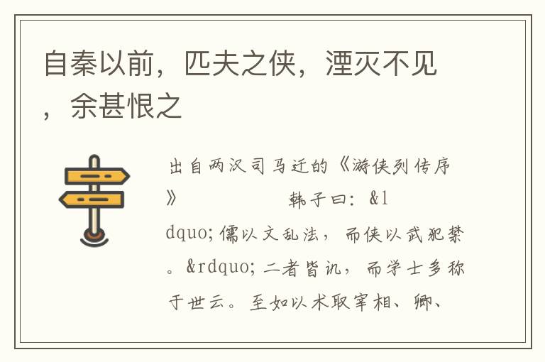 自秦以前，匹夫之俠，湮滅不見，余甚恨之