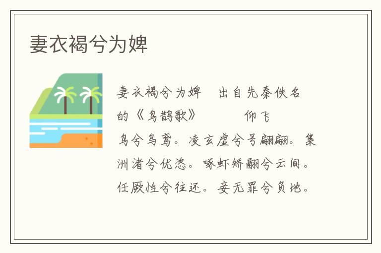 妻衣褐兮為婢