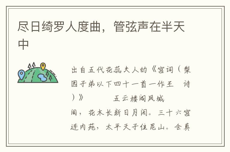 盡日綺羅人度曲，管弦聲在半天中