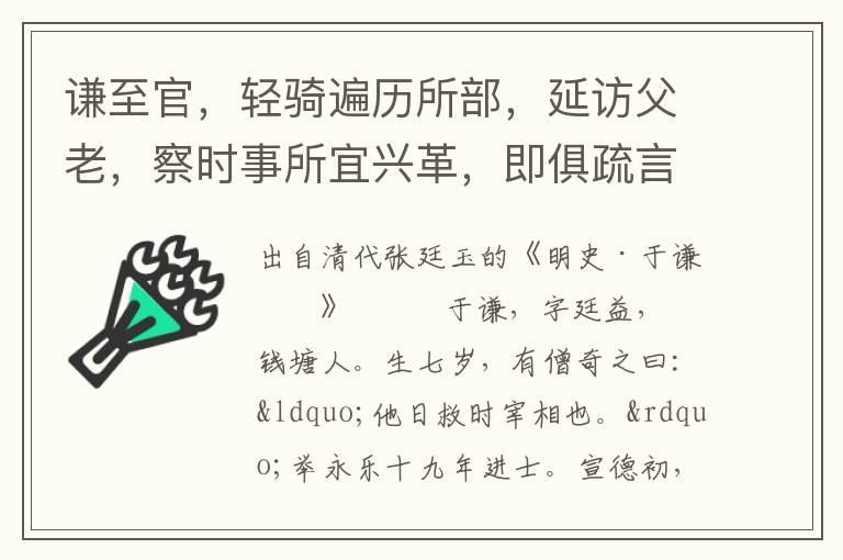 謙至官，輕騎遍歷所部，延訪父老，察時(shí)事所宜興革，即俱疏言之。