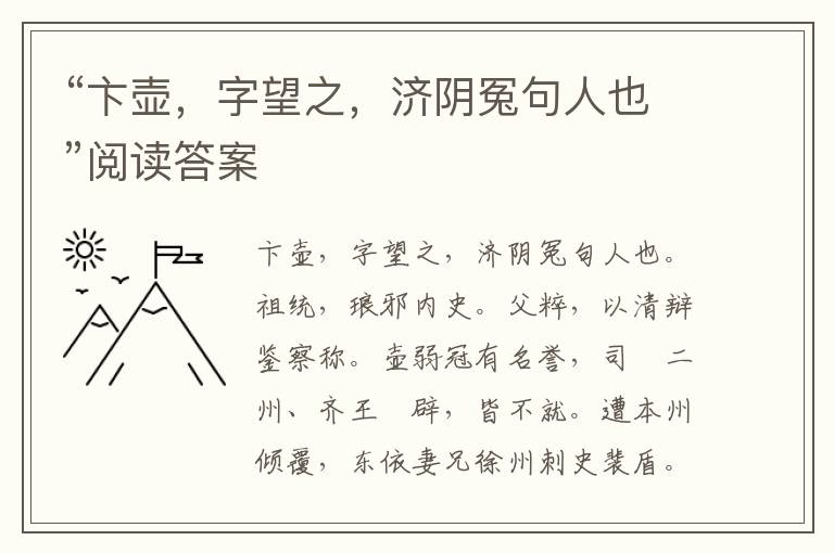 “卞壺，字望之，濟陰冤句人也”閱讀答案