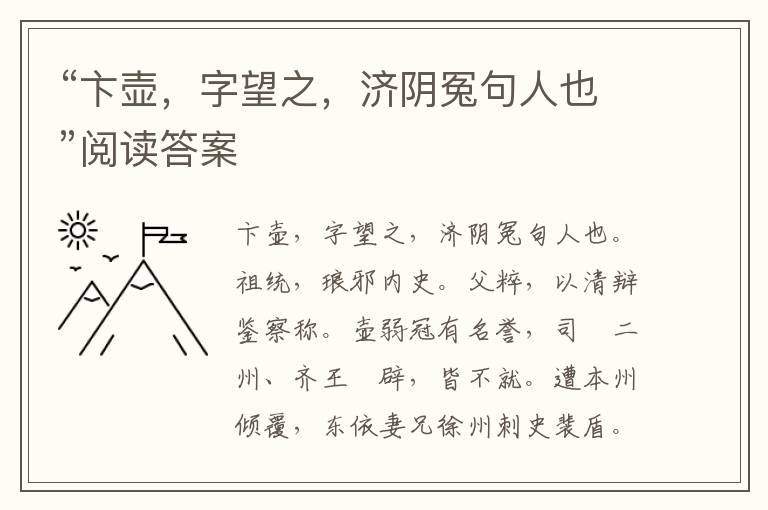 “卞壶，字望之，济阴冤句人也”阅读答案