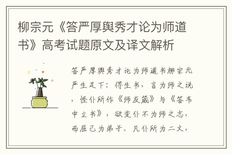 柳宗元《答嚴厚輿秀才論為師道書》高考試題原文及譯文解析