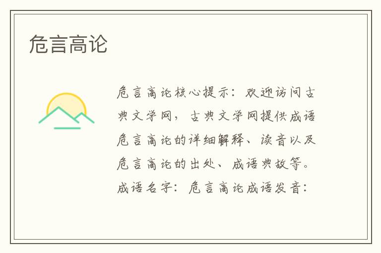 危言高論