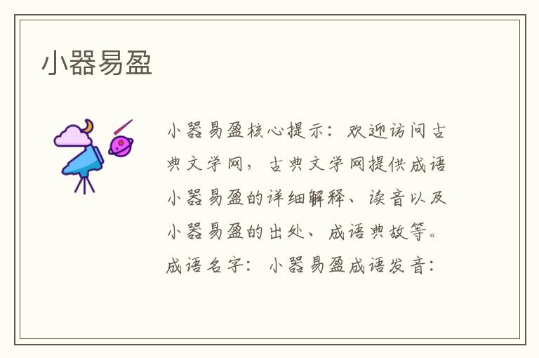 小器易盈