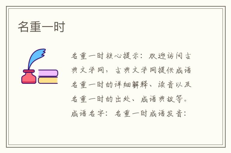 名重一時