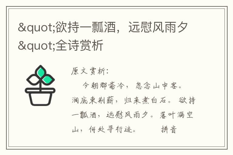 "欲持一瓢酒，遠慰風雨夕"全詩賞析