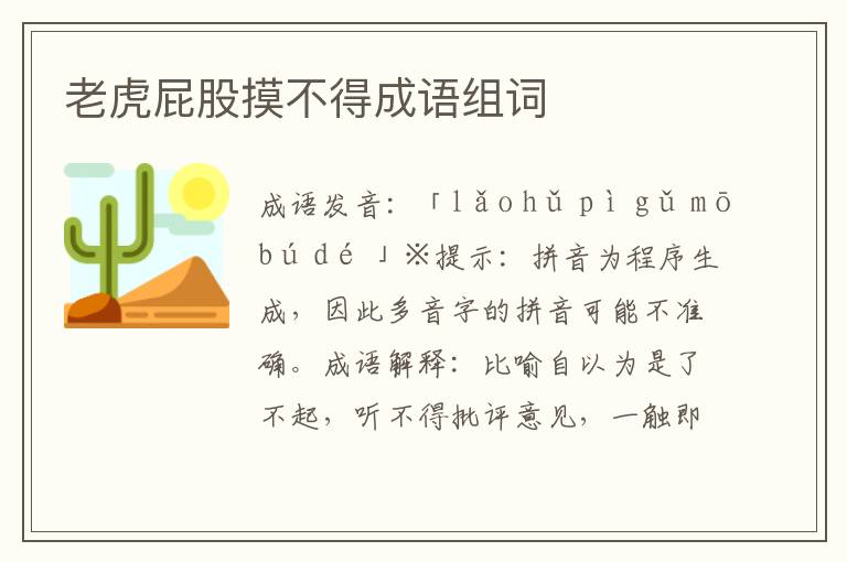 老虎屁股摸不得成語組詞